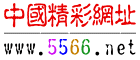 5566精彩网址